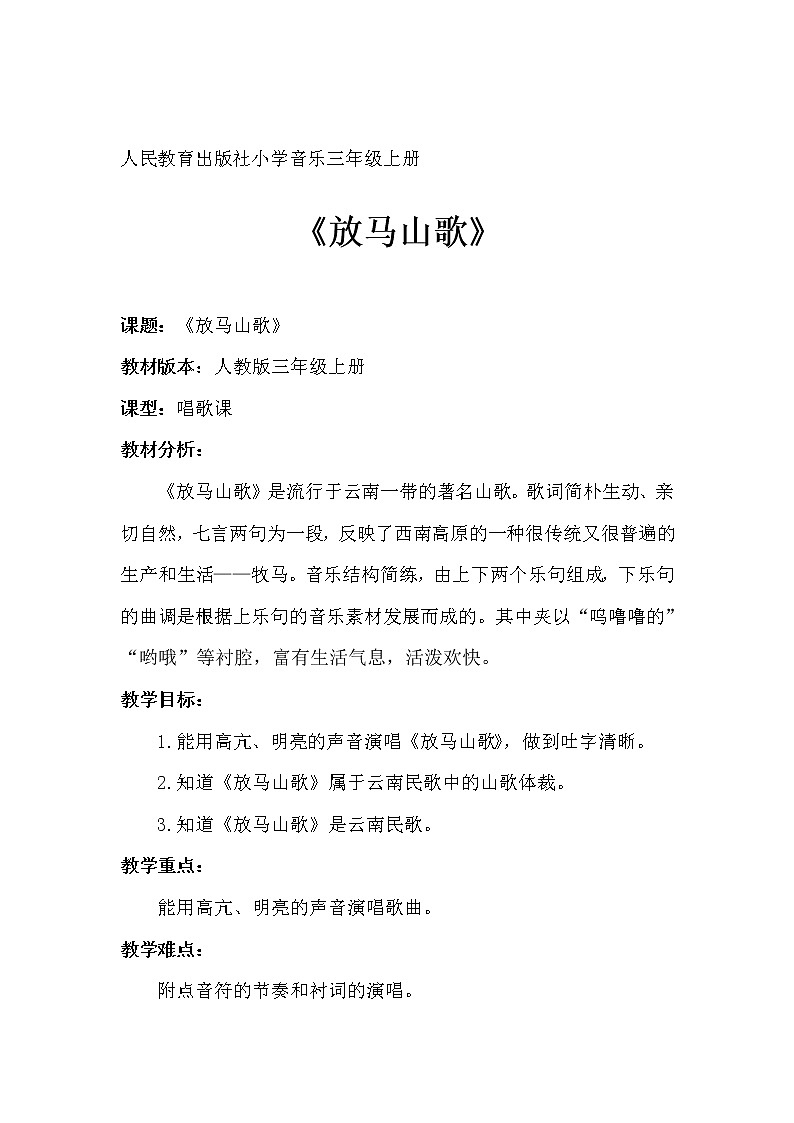 人教新課標(biāo)三年級(jí)音樂上冊(cè)（五線譜） 第二單元 　放馬山歌(教案)第1頁