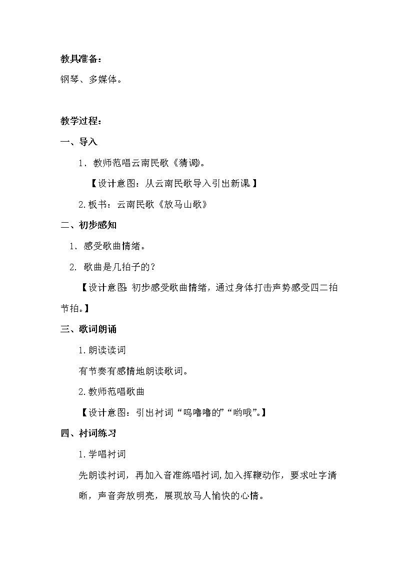 人教新課標(biāo)三年級(jí)音樂上冊(cè)（五線譜） 第二單元 　放馬山歌(教案)第2頁