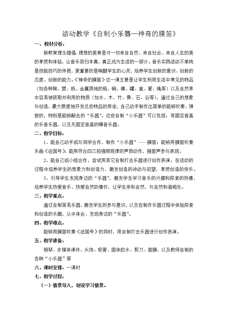 人教新课标三年级音乐上册(五线谱) 第四单元 自制小乐器(教案)第1页