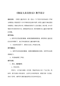 小学音乐人教版四年级上册唱歌 侗家儿童多快乐教案及反思