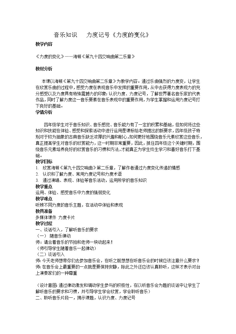 人教版新课标四年级上册音乐 第一单元 《音乐知识 力度记号》(教案)第1页