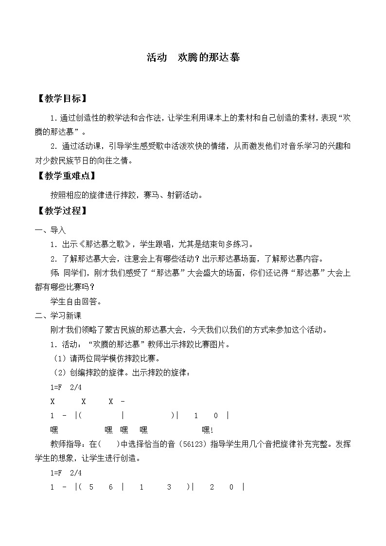 人教版新课标四年级上册音乐 第五单元 活动 欢腾的那达慕(教案)01