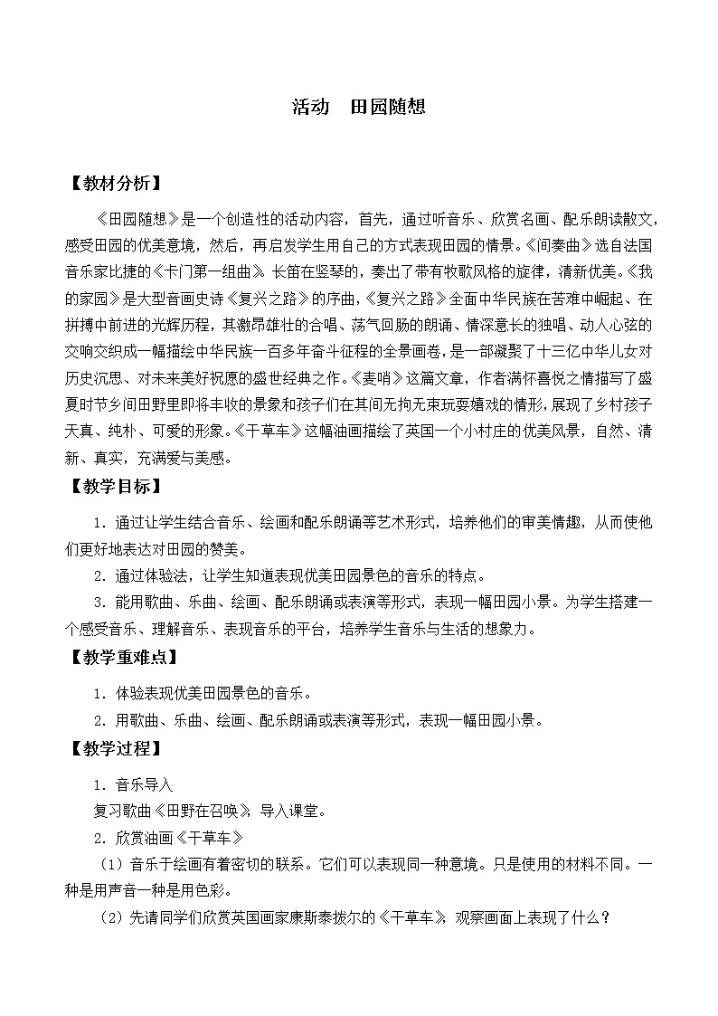 人教版新课标四年级上册音乐 第三单元 活动 田园随想(教案)01