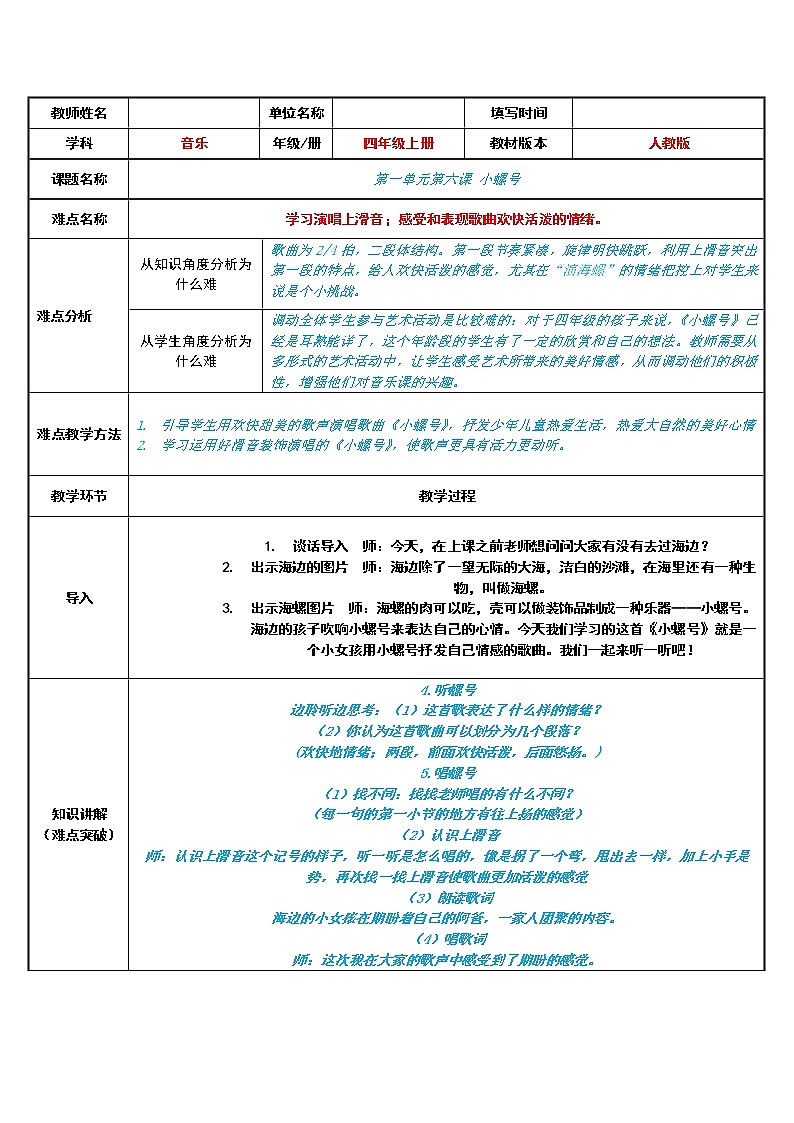 人教版新課標(biāo)四年級(jí)上冊(cè)音樂(lè) 第一單元  小螺號(hào)(2)（教案）第1頁(yè)