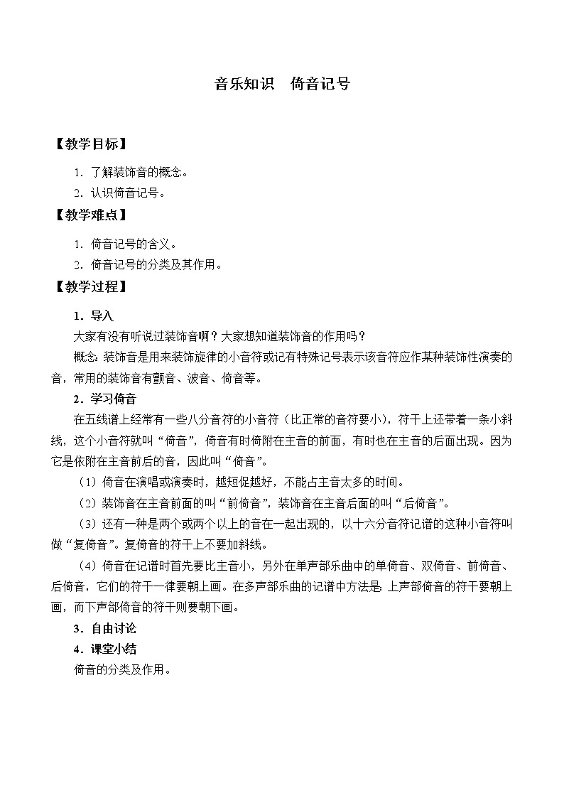 人教版新课标四年级上册音乐 第二单元 音乐知识 倚音记号(教案)01