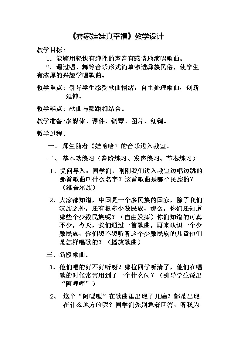 人教版新課標(biāo)四年級(jí)上冊(cè)音樂(lè) 第一單元   音樂(lè)實(shí)踐（教案）第1頁(yè)
