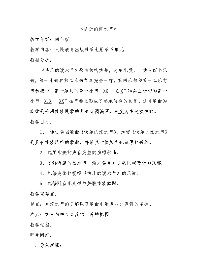 人教版新课标四年级上册音乐 第五单元 唱歌 快乐的泼水节(教案)第1页