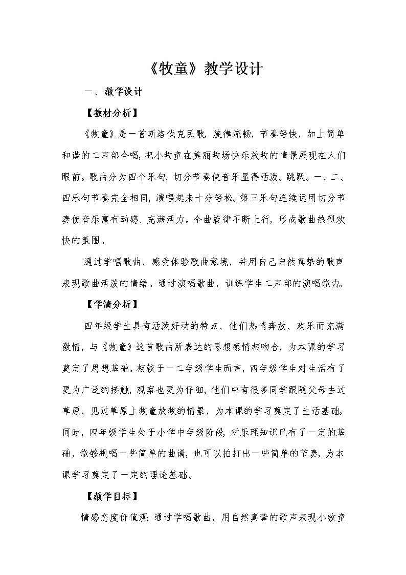 人教版新課標(biāo)四年級上冊音樂 第四單元 唱歌　牧童（教案）第1頁