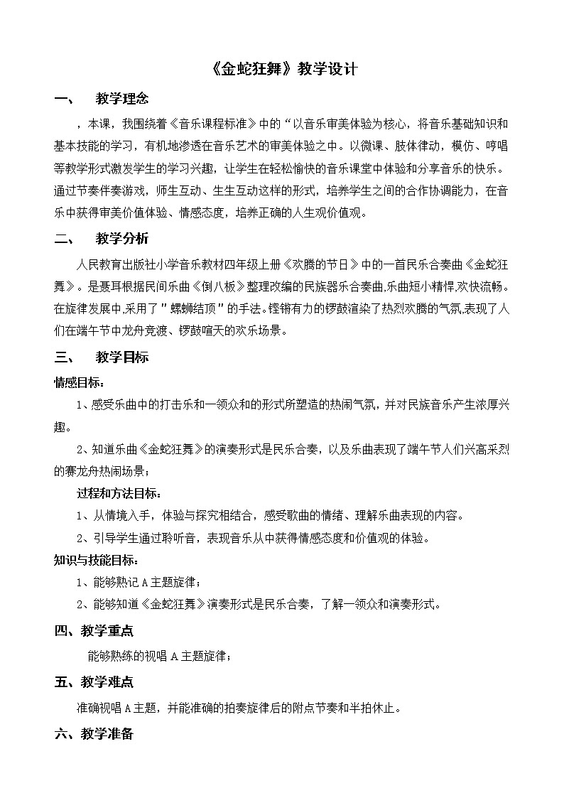 人教版新课标四年级上册音乐 第五单元 《金蛇狂舞》教学设计(教案)01