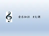 人教版新课标四年级上册音乐 第一单元  音乐知识  F大调（课件）