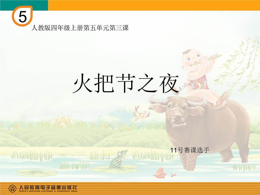 人教版新課標(biāo)四年級上冊音樂 第五單元 火把節(jié)之夜(課件)第1頁