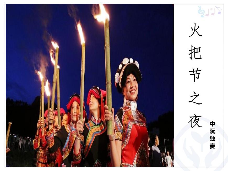 人教版新課標(biāo)四年級上冊音樂 第五單元 火把節(jié)之夜(課件)第3頁