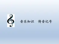 人教版新课标四年级上册音乐 第二单元 音乐知识  倚音记号（课件）