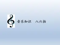 人教版新课标四年级上册音乐 第六单元 音乐知识  八六拍（课件）