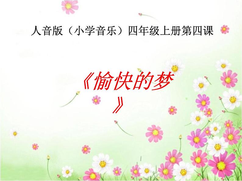 人教版新课标四年级上册音乐 第六单元 愉快的梦(1)(课件)第1页