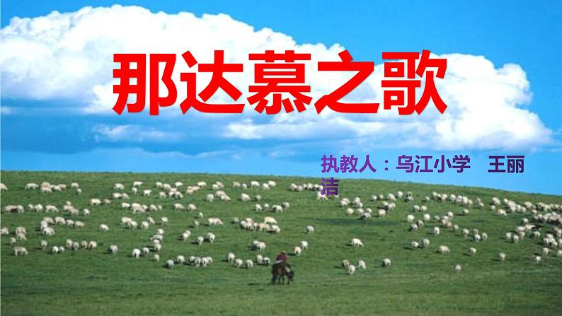 人教版新课标四年级上册音乐 第五单元 那达慕之歌(课件)第5页