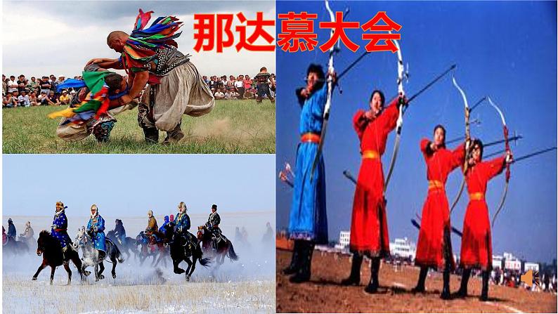 人教版新课标四年级上册音乐 第五单元 那达慕之歌(课件)第7页