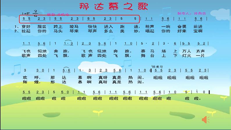 人教版新课标四年级上册音乐 第五单元 那达慕之歌(课件)第8页