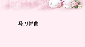 音乐四年级上册欣赏 马刀舞曲集体备课ppt课件