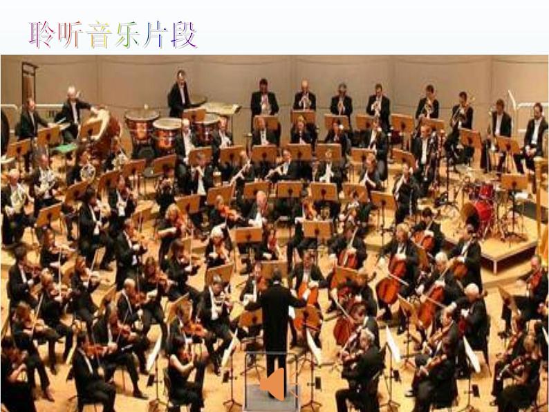 人教版新课标四年级上册音乐 第一单元 音乐知识力度记号1(课件)03