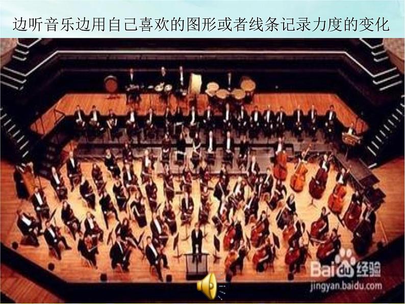 人教版新课标四年级上册音乐 第一单元 音乐知识力度记号1(课件)04