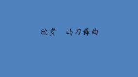 人教版四年级上册欣赏 马刀舞曲教课ppt课件