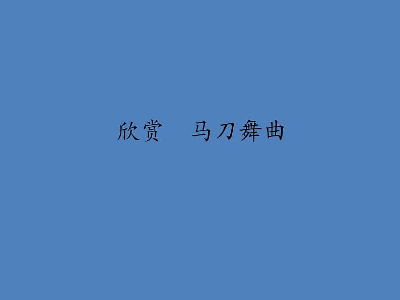 人教版新课标四年级上册音乐 第六单元 欣赏 马刀舞曲(课件)01