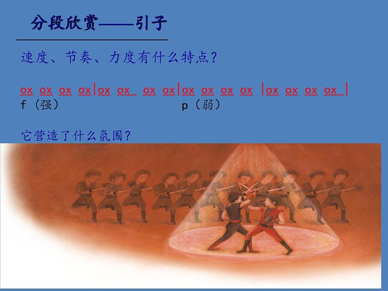 人教版新课标四年级上册音乐 第六单元 欣赏 马刀舞曲(课件)04