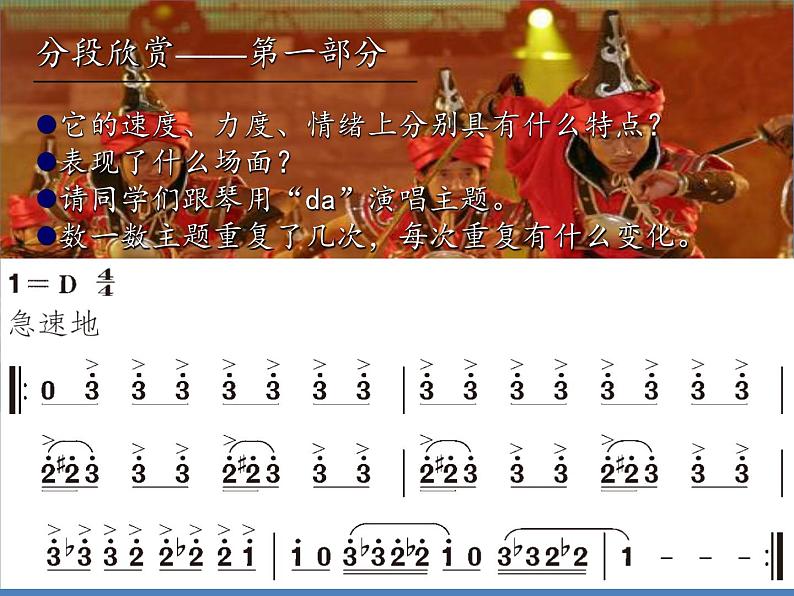 人教版新课标四年级上册音乐 第六单元 欣赏 马刀舞曲(课件)05