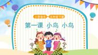小學(xué)音樂人音版五年級下冊小鳥 小鳥精品課件ppt