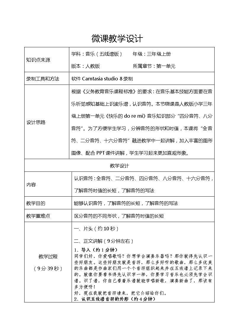 人教新课标三年级上册音乐第一单元 认识音符(1)-教案01