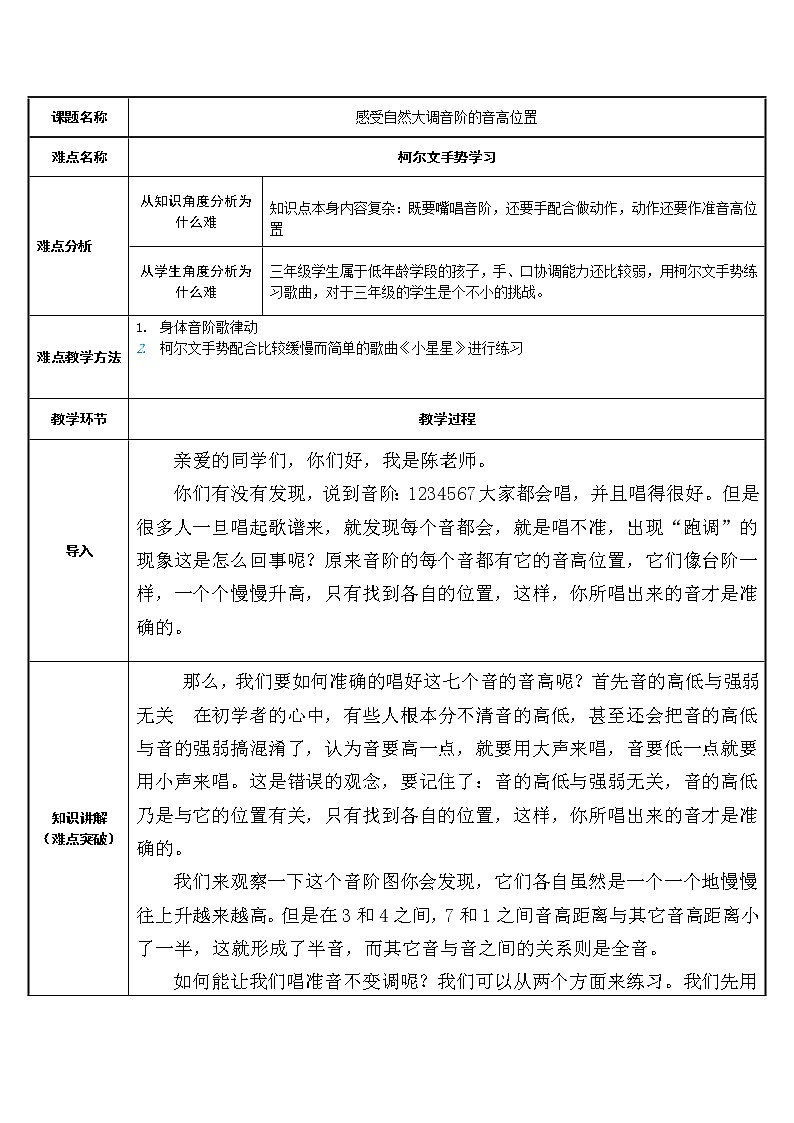 人教新课标三年级上册音乐第一单元 感受自然大调音阶的音高位置(1)-教案01