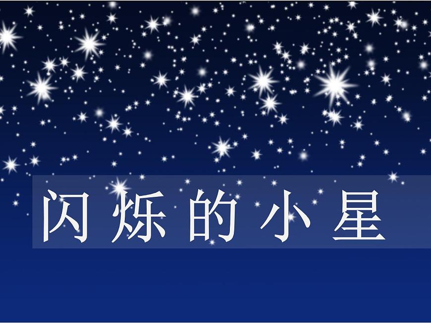 二年級(jí)音樂上冊第3課閃爍的小星課件2花城版第1頁