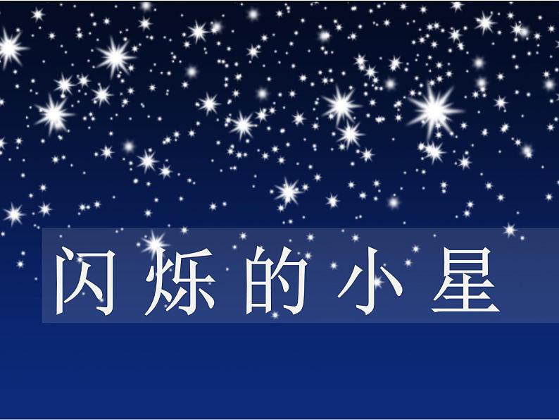 二年级音乐上册第3课闪烁的小星课件2花城版第1页