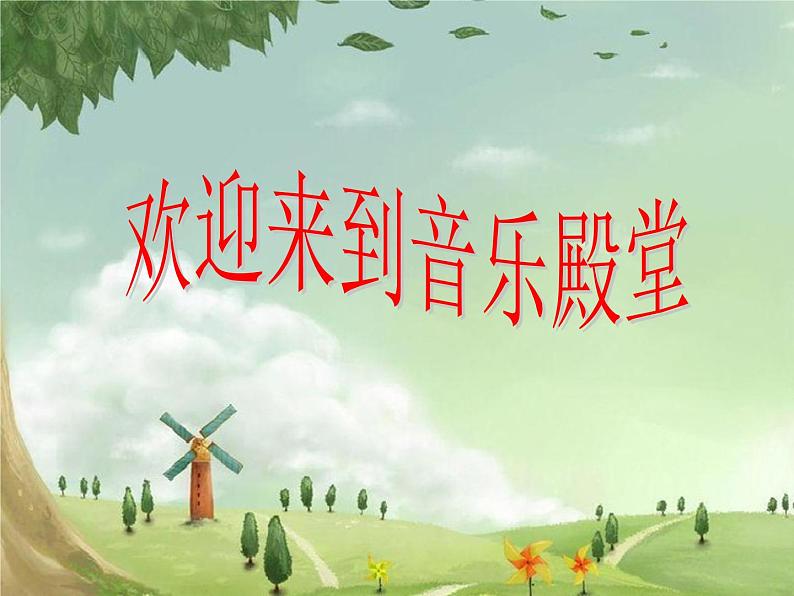 一年级音乐上册第7课小白船课件1湘艺版第1页