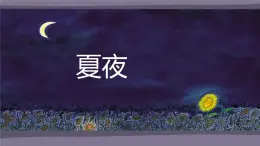 一年级音乐上册第3课夏夜课件1湘艺版