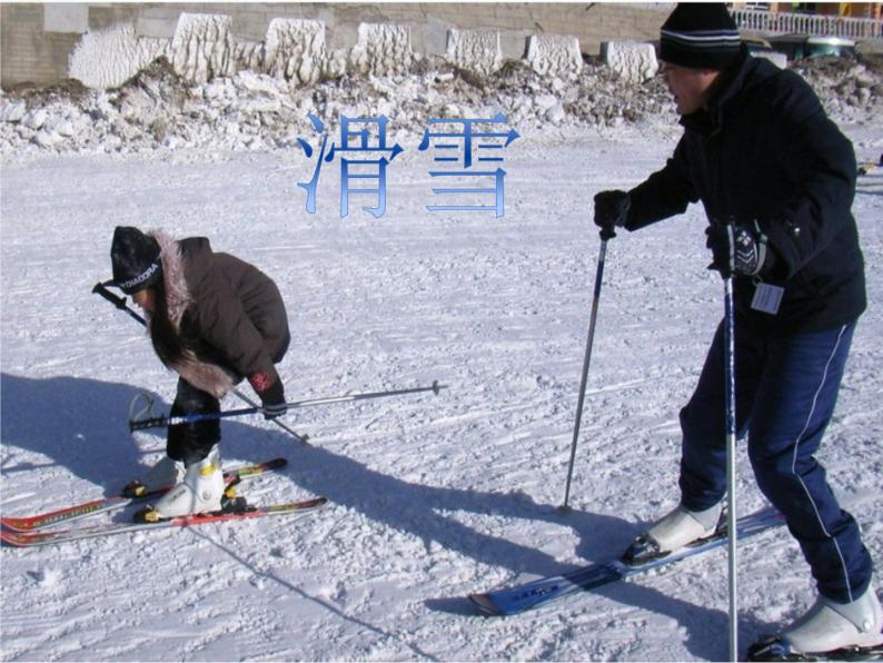 一年级音乐上册第9课滑雪课件湘艺版01