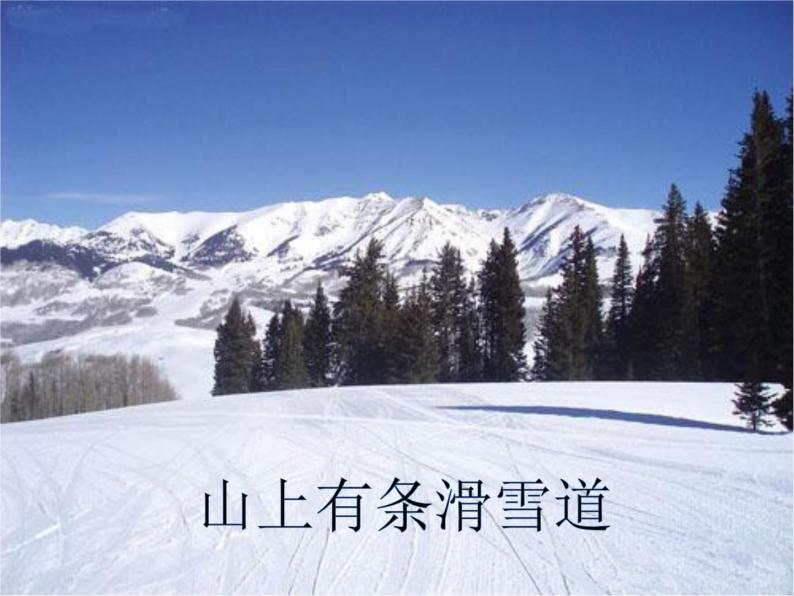 一年级音乐上册第9课滑雪课件湘艺版03