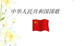 音乐六年级上册中华人民共和国国歌图片ppt课件