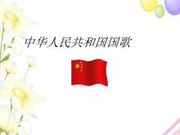 音乐六年级上册中华人民共和国国歌图片ppt课件