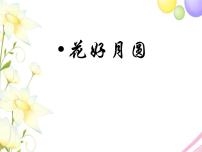 小学音乐湘艺版六年级上册花好月圆图片课件ppt