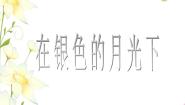 小学音乐湘艺版六年级上册在银色的月光下图片ppt课件