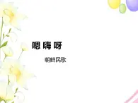 五年级音乐上册第1课嗯嗨呀课件湘艺版