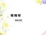 五年級音樂上冊第1課嗯嗨呀課件湘藝版