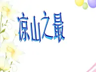 五年级音乐上册第3课凉山之最课件湘艺版