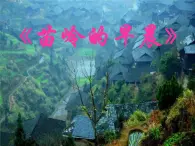 三年级音乐上册第3课苗岭的早晨课件湘艺版