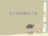 长大后我就成了你PPT课件免费下载