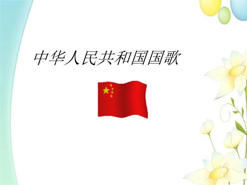三年级音乐上册第8课中华人民共和国国歌课件湘艺版01