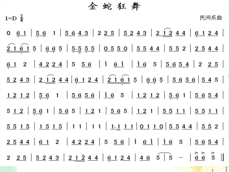 三年级音乐上册第8课金蛇狂舞课件湘艺版04
