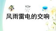 小学音乐湘艺版四年级上册风雨雷电的交响示范课课件ppt